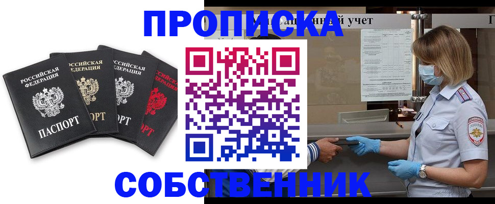 пропишу в квартире в Асино